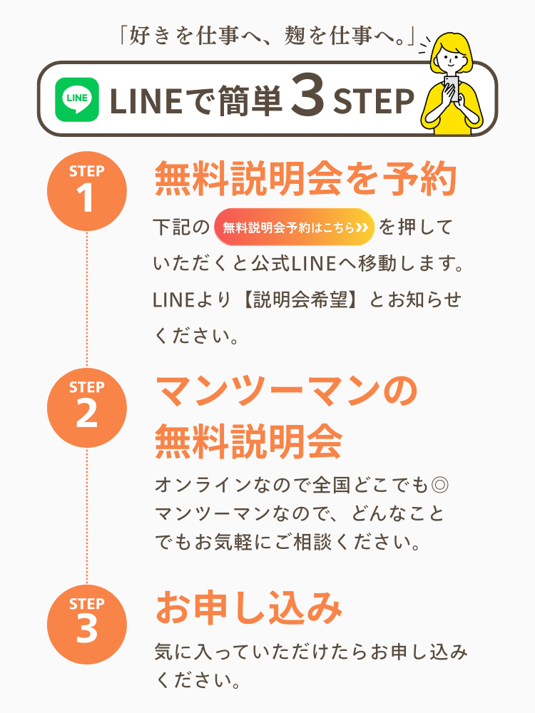 LINEで簡単３STEP 【１】無料説明会を予約【２】マンツーマンの無料説明会【３】お申し込み